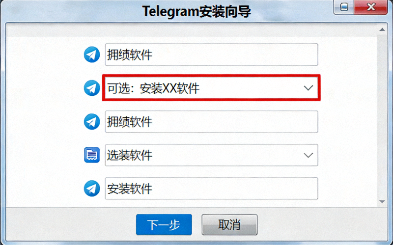 Telegram安装程序向导截图，用红色方框高亮显示需要警惕的捆绑软件可选安装项