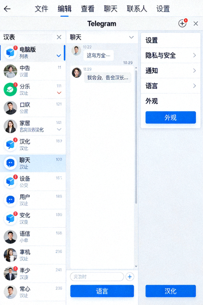 Telegram电脑版完全汉化后的界面全景预览截图，展示中文主菜单、设置和聊天窗口