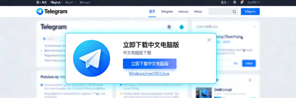 显示Telegram官方网站首页的截图，重点标注了其中文电脑版的下载区域和官方标识