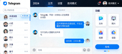 展示2024年Telegram中文界面新布局和设计的截图
