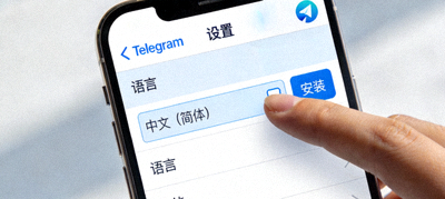 展示在Telegram设置中选择和安装中文语言包的操作截图