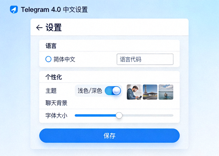 Telegram V4.0中文设置界面截图，展示语言和个性化选项