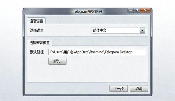 Windows系统上Telegram安装向导界面的截图，显示语言选择和安装路径设置