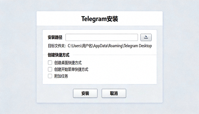 Telegram Windows版安装向导界面截图，展示安装路径和创建快捷方式等选项