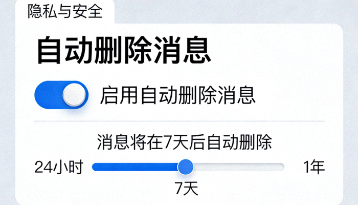 Telegram设置中自动删除消息功能的配置界面截图，显示时间选择滑块和启用开关