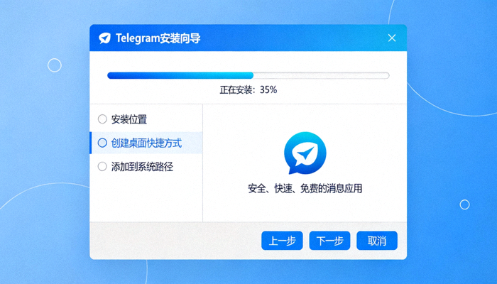 Telegram电脑版安装向导界面，显示安装进度和选项