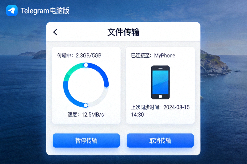 Telegram电脑版文件传输界面，显示高速传输进度与设备连接状态
