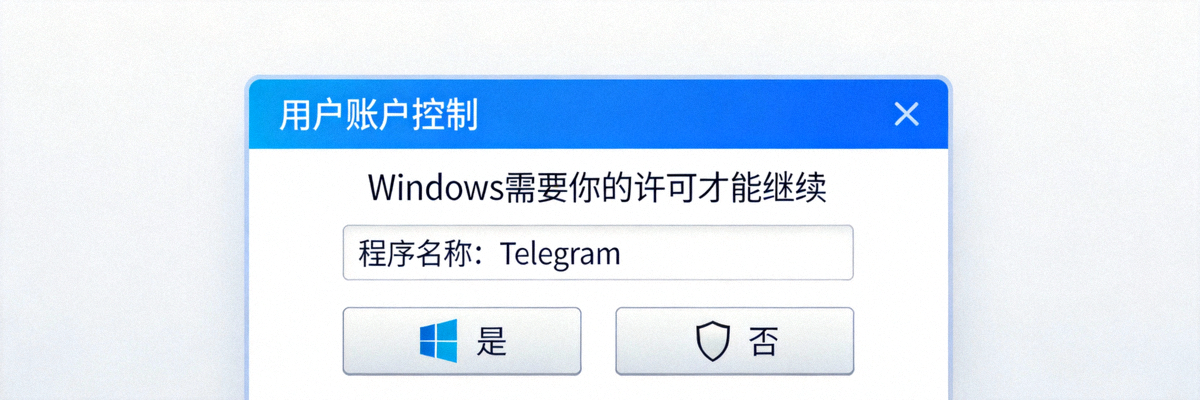 Windows系统用户账户控制UAC弹窗提示示意图，显示程序名称为Telegram